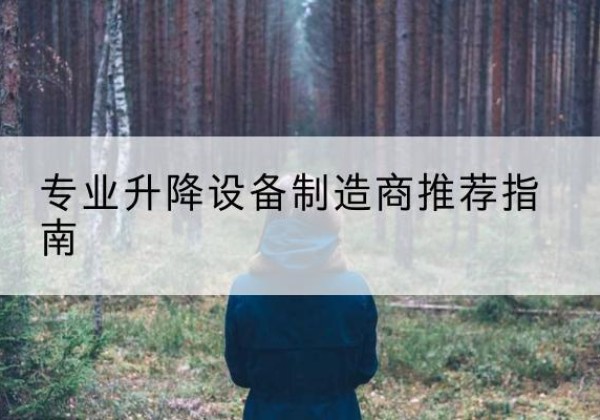 临颍电动剪叉升降平台厂家-专业升降设备制造商推荐指南
