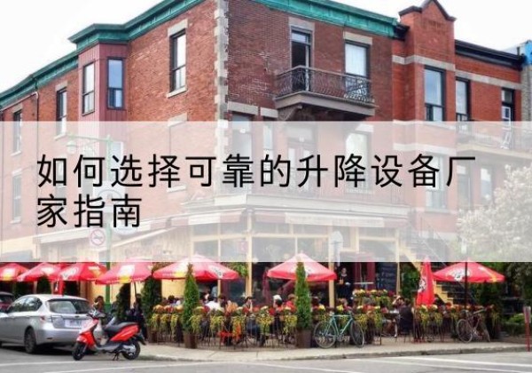 临颍电动升降机厂家-如何选择可靠的升降设备厂家指南